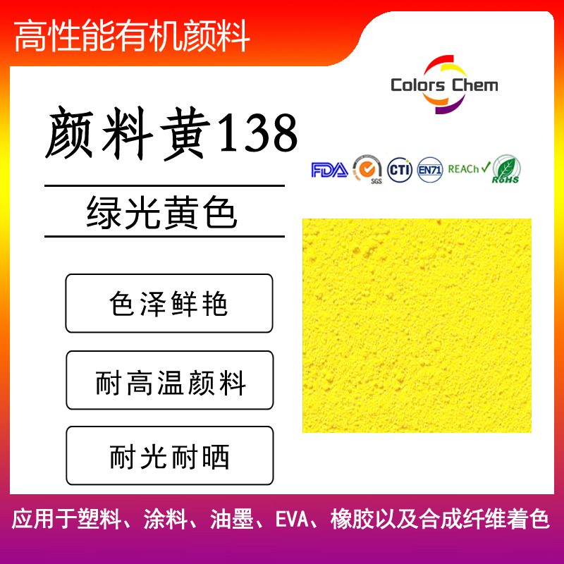 喹酞酮黃系列推薦顏料黃138