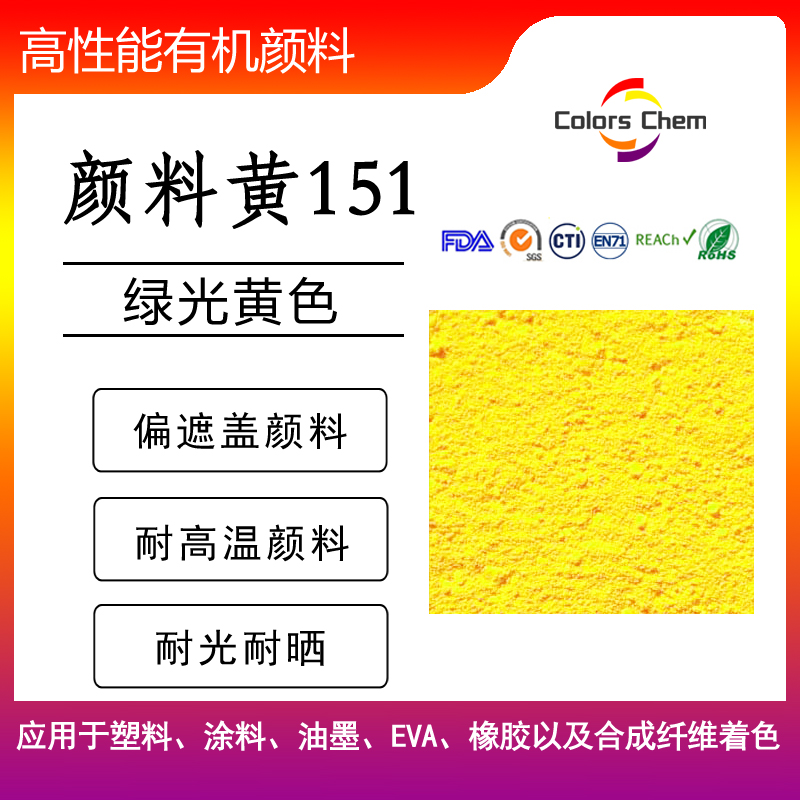 顏料黃180,顏料黃151,顏料黃154苯并咪唑酮類顏料