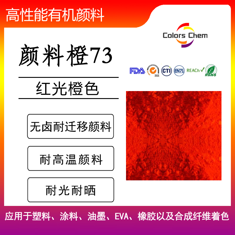 高性能有機(jī)顏料橙36,顏料橙73